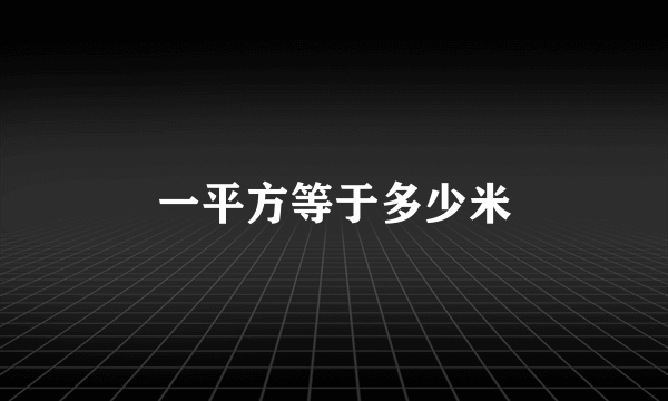 一平方等于多少米