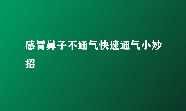 感冒鼻子不通气快速通气小妙招