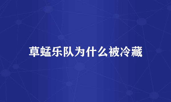 草蜢乐队为什么被冷藏
