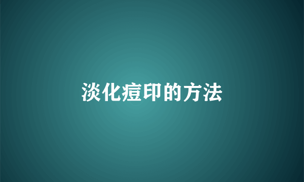淡化痘印的方法