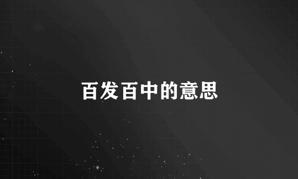 百发百中的意思