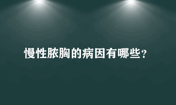 慢性脓胸的病因有哪些？