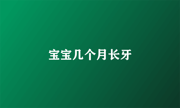 宝宝几个月长牙