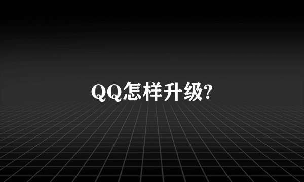 QQ怎样升级?
