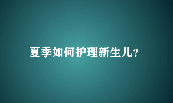 夏季如何护理新生儿？
