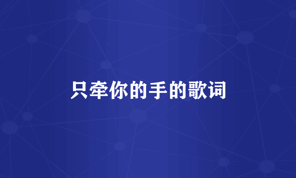 只牵你的手的歌词