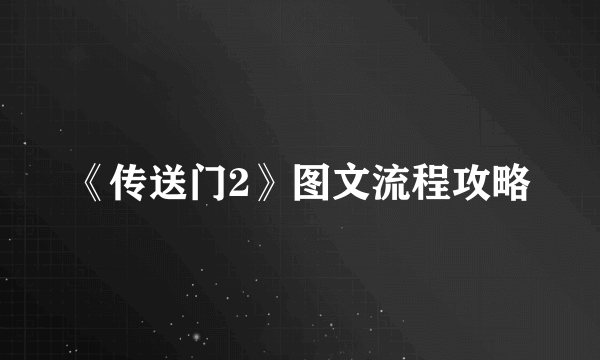 《传送门2》图文流程攻略