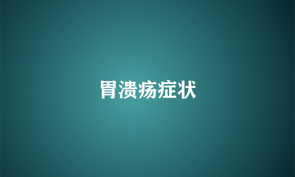 胃溃疡症状