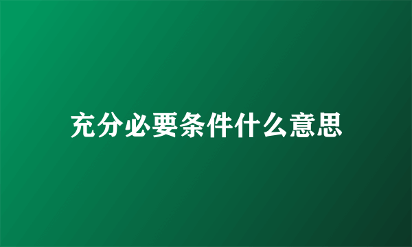 充分必要条件什么意思