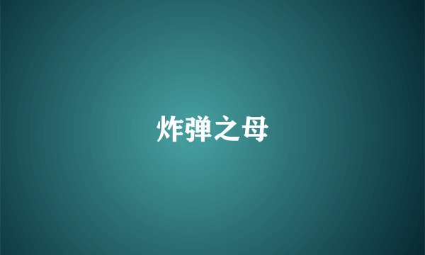 炸弹之母