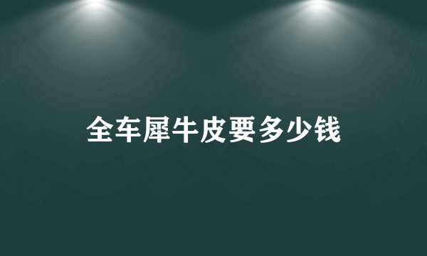 全车犀牛皮要多少钱