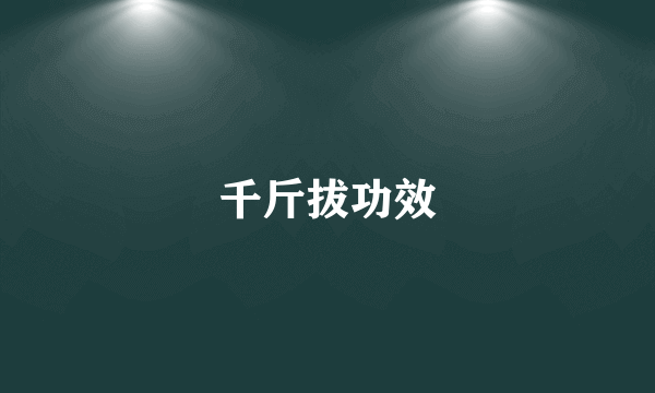 千斤拔功效