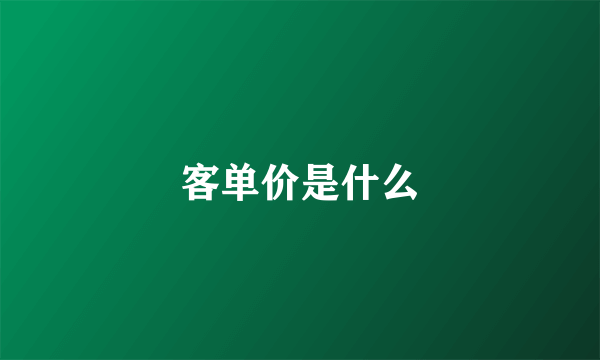 客单价是什么