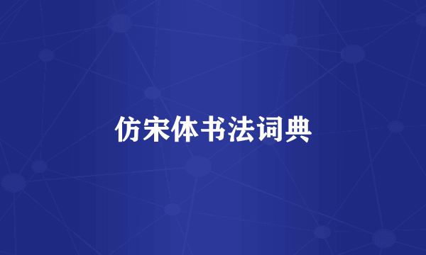 仿宋体书法词典
