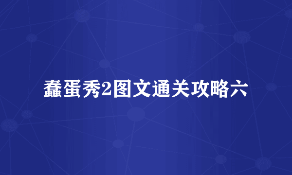 蠢蛋秀2图文通关攻略六