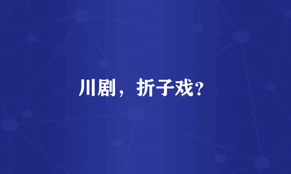 川剧，折子戏？