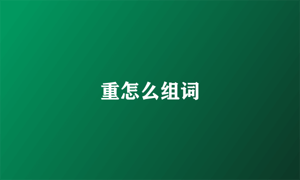 重怎么组词