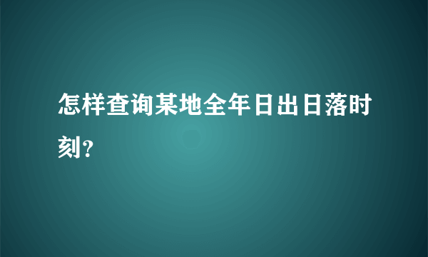 怎样查询某地全年日出日落时刻？