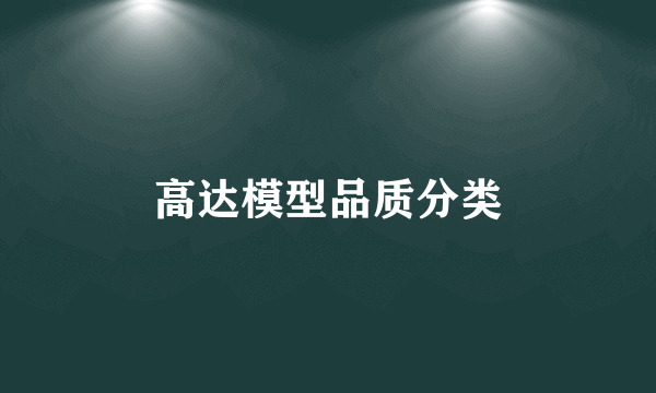 高达模型品质分类