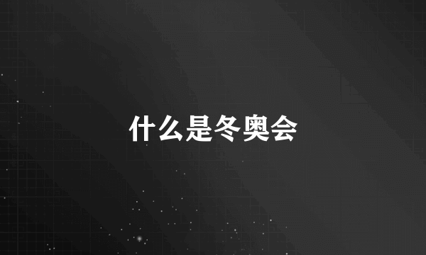 什么是冬奥会