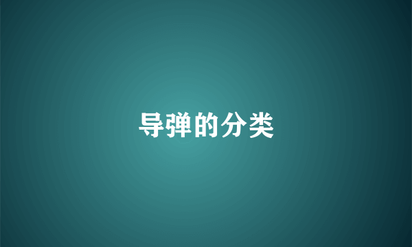 导弹的分类