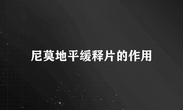 尼莫地平缓释片的作用