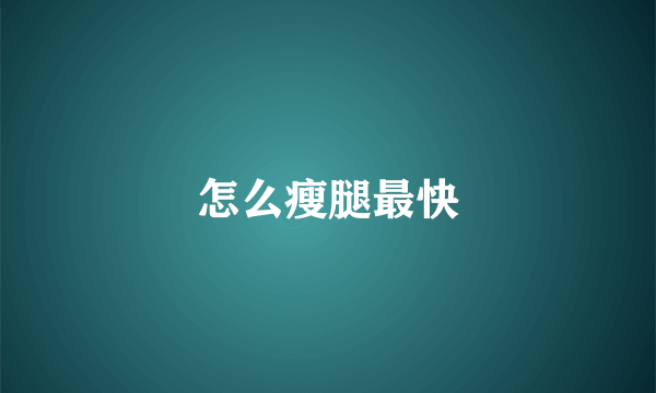 怎么瘦腿最快