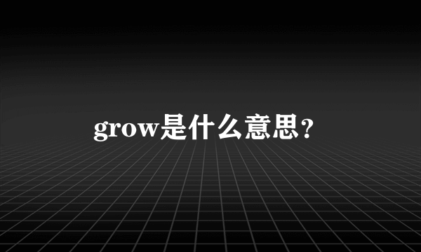 grow是什么意思？