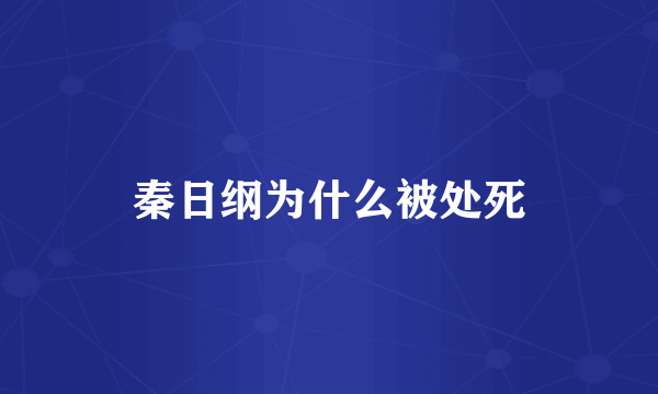 秦日纲为什么被处死