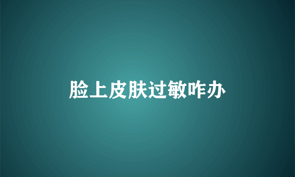 脸上皮肤过敏咋办