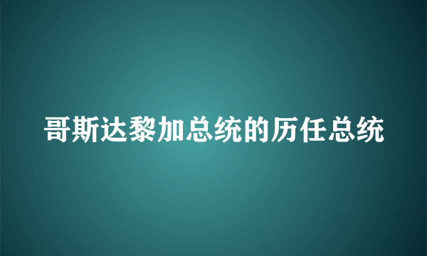 哥斯达黎加总统的历任总统