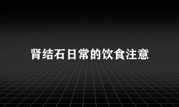肾结石日常的饮食注意