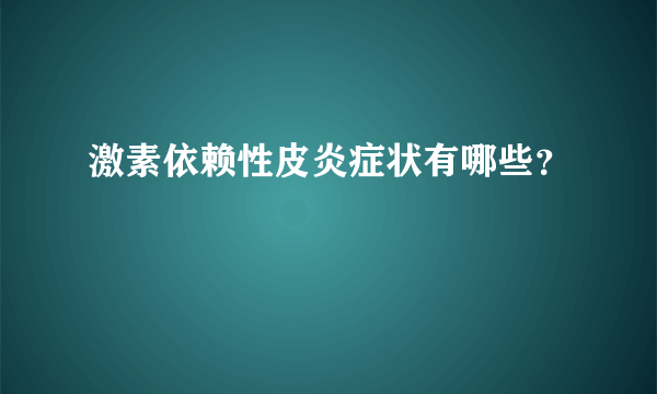 激素依赖性皮炎症状有哪些？