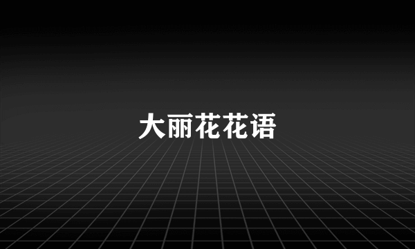 大丽花花语