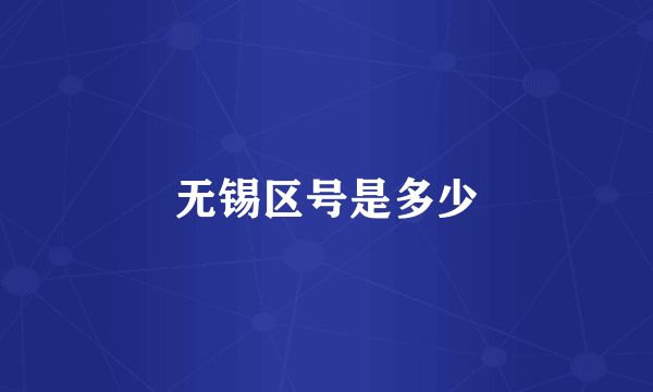 无锡区号是多少