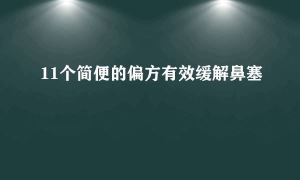 11个简便的偏方有效缓解鼻塞