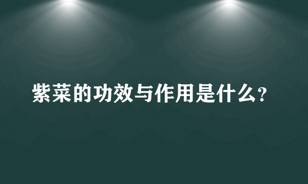 紫菜的功效与作用是什么？