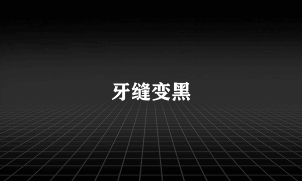 牙缝变黑