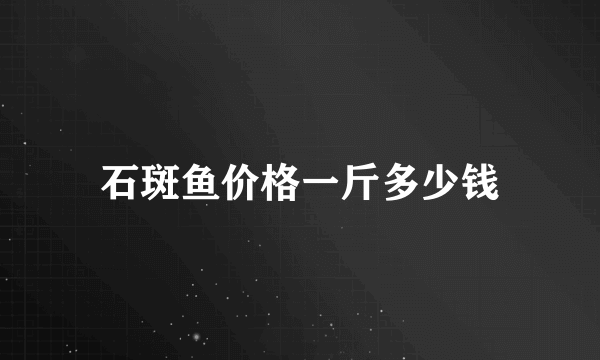 石斑鱼价格一斤多少钱