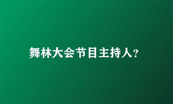 舞林大会节目主持人？