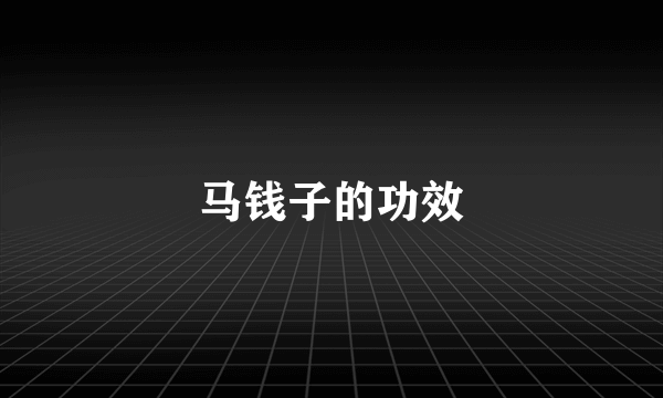 马钱子的功效