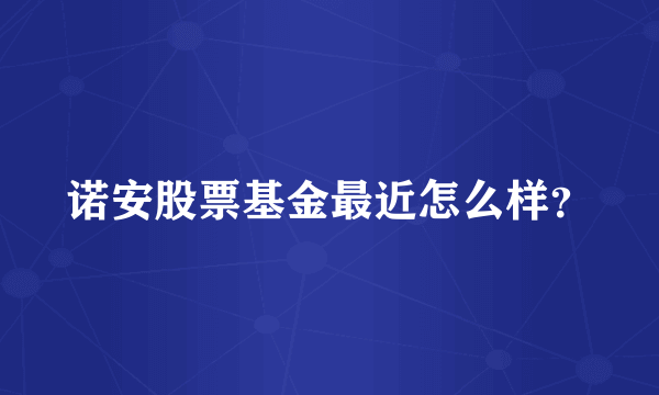 诺安股票基金最近怎么样？
