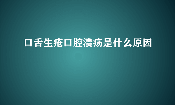 口舌生疮口腔溃疡是什么原因