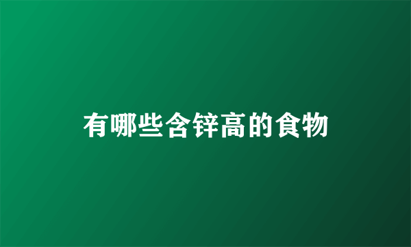 有哪些含锌高的食物