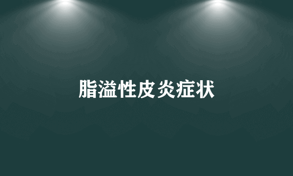 脂溢性皮炎症状