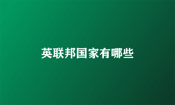 英联邦国家有哪些