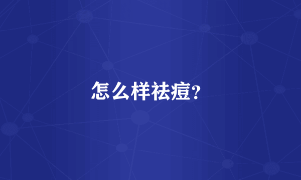 怎么样祛痘？