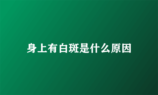 身上有白斑是什么原因