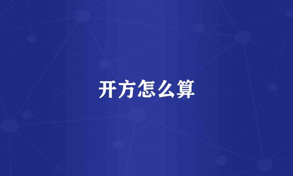 开方怎么算