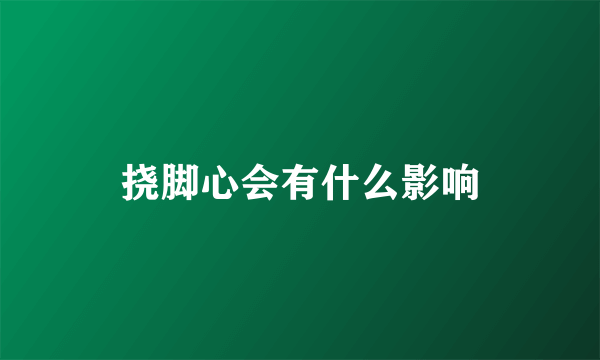 挠脚心会有什么影响